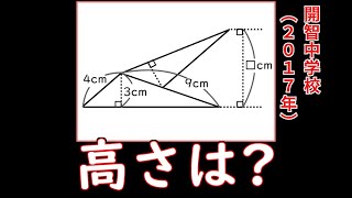 【中学受験算数】開智中学校 2017年  2つの合同な三角形を組み合わせてできた高さを求める問題-3