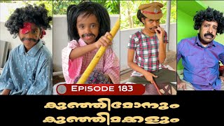 🅴︎🅿︎I🆂︎🅾︎🅳︎🅴︎183 കുഞ്ഞിമോനും കുഞ്ഞിമക്കളും kunjimonum kunjimakkalum