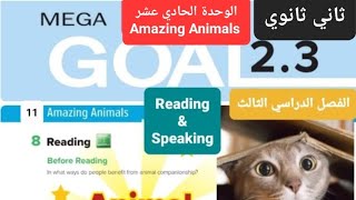 انجليزي Mega goal 2.3 الوحدة الثالثة Amazing Animals للصف الثاني ثانوي Reading  الفصل الدراسي الثالث