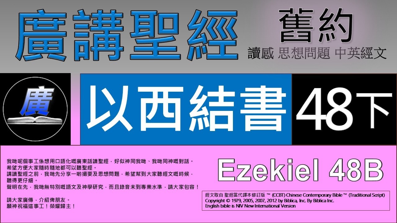 舊約 以西結書 第四十八章下 廣講聖經-廣東話聖經分享 - Cantonese Bible Old Testament 