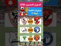 موعد مباراة الاهلى اليوم موعد مباراة الزمالك اليوم الاهلى والزمالك بيراميدز وانبى سيراميكا والمصرى