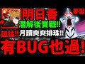 【神魔之塔】明日香潛解『有BUG照樣過！』跟著打就通關！月讀排珠太OP！【打破心之壁 夢魘級】【新世紀福音戰士】【EVANGELION】【阿紅實況】