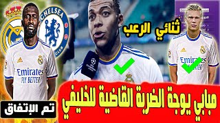 اخر اخبار ريال مدريد اليوم|مبابي يقصف الخليفي?|روديجير الى الريال في يناير|حسم صفقة هالاند|كامافينغا