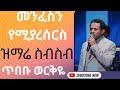 መንፈስን የሚያረሰርሱ የጥበቡ ወርቅዬ የመድረክ ላይ አምልኮ ስብስቦች ክፍል አንድ