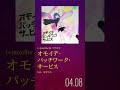 [04.08 Release]t+pazolite & ミツキヨ - オモイデ・パッチワーク・サービス (feat. ななひら)