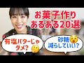 お菓子作りあるある20選 初心者編