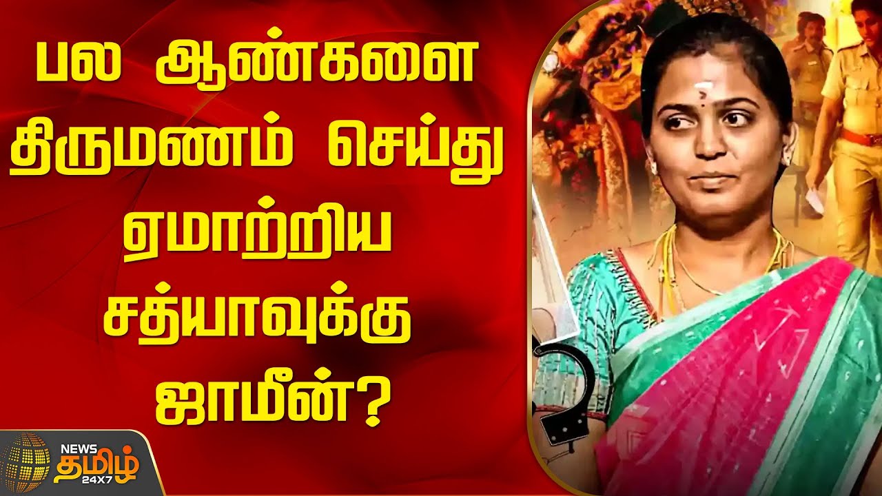 பல ஆண்களை திருமணம் செய்து ஏமாற்றிய சத்யாவுக்கு ஜாமீன்? | Kalyana Rani ...