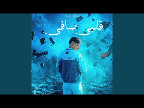 قلبي صافي