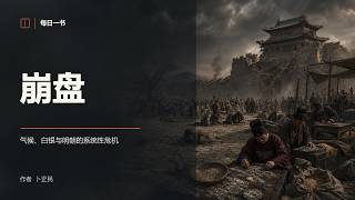 《崩盘》小冰期与大明王朝的衰落