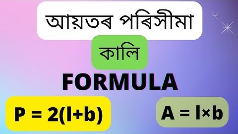 আয়তৰ পৰিসীমা আৰু কালি | Perimeter & area of rectangle in Assamese | 2022 | PG Learning |