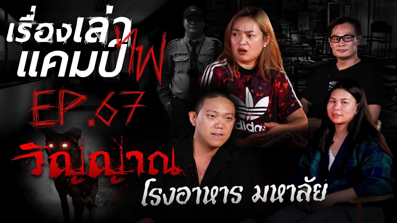 วิญญาณโรงอาหาร มหาลัย | เรื่องเล่าแคมป์ไฟ EP.67