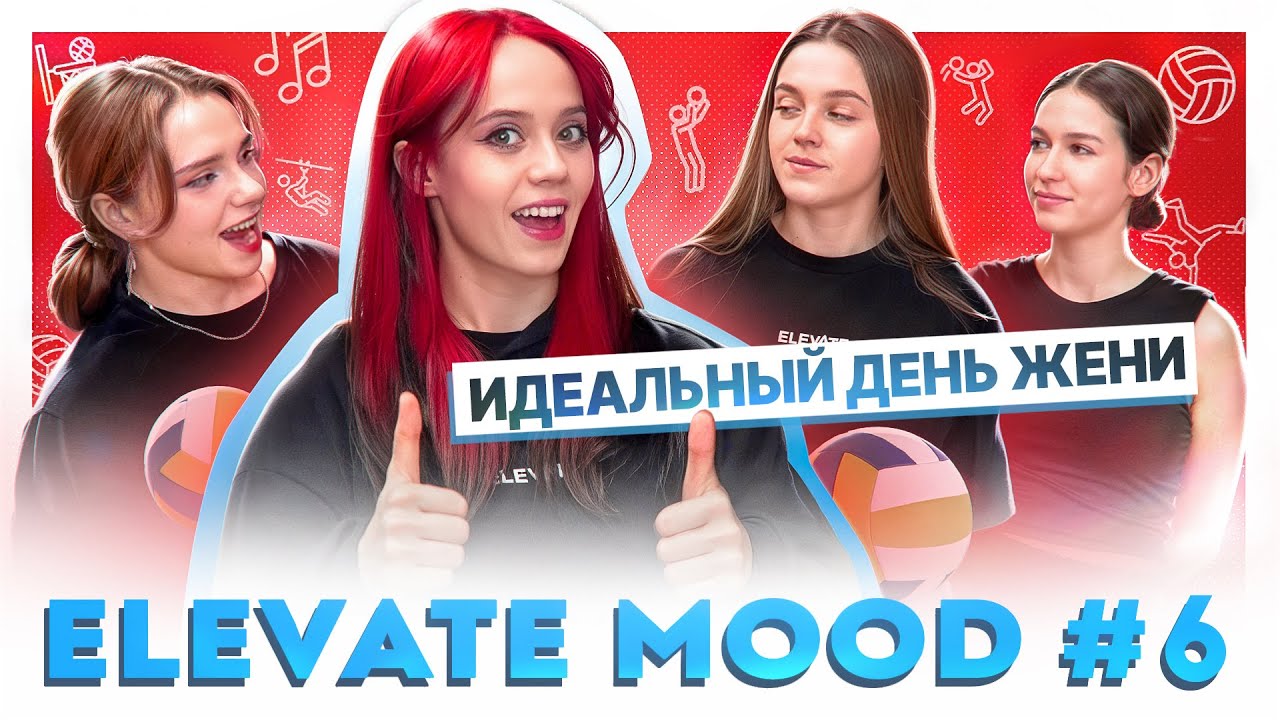 ELEVATE MOOD: ИДЕАЛЬНЫЙ ДЕНЬ ЖЕНИ