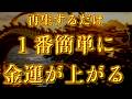 なぜか今これを見た人、金運期に入っています。お金に愛される人だけが辿り着く動画です