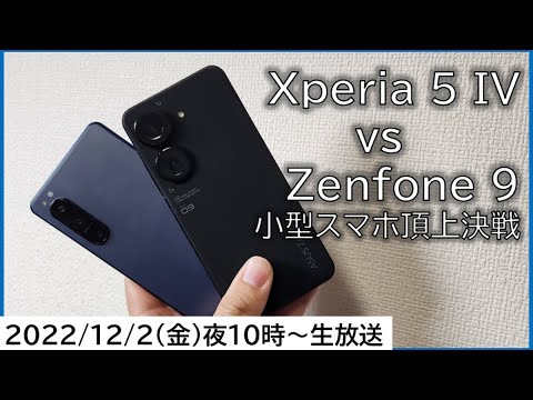 Xperia 5 IVとZenfone 9、どちらのほうが使いやすい？小型高性能スマホ