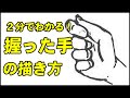 ２分でわかる！握った手の描き方-初心者でも簡単なイラストの書き方-How-to draw GlipHand