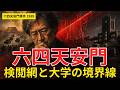 なぜ東大入試サイトの裏にブラウザでは見えないあの1989年中国で起きた血の惨劇の例の5文字があったのか