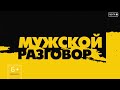 Мужской разговор. Народный артист России Владимир Сергияков.