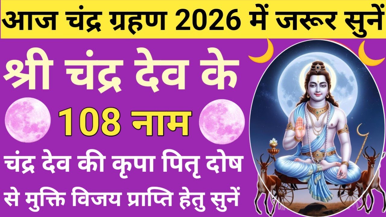 चंद्र ग्रहण 2026🌿Purnima & Chandra Grahan 2026 🌙 चंद्र देव Ke 108 नाम🌜Chandra Dev ke 108 Naam🚩