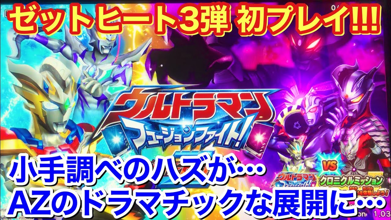 ウルトラマン フュージョンファイト #289】祝・Z3弾！ 小手調べの初見