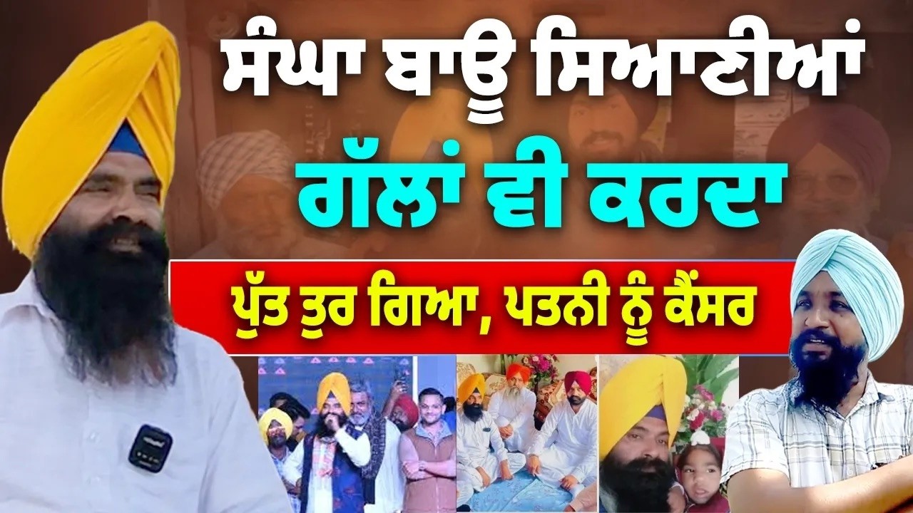 ⁣Sangha Bhau ਦੇ ਹਾਸੇ ਸਭ ਨੇ ਸੁਣੋ, ਸਿਆਣੀਆਂ ਗੱਲਾਂ ਵੀ ਸੁਣੋ | Simple Life | Family | Punjab Politics