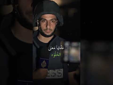 نشيد الإعلامي انس الشريف 