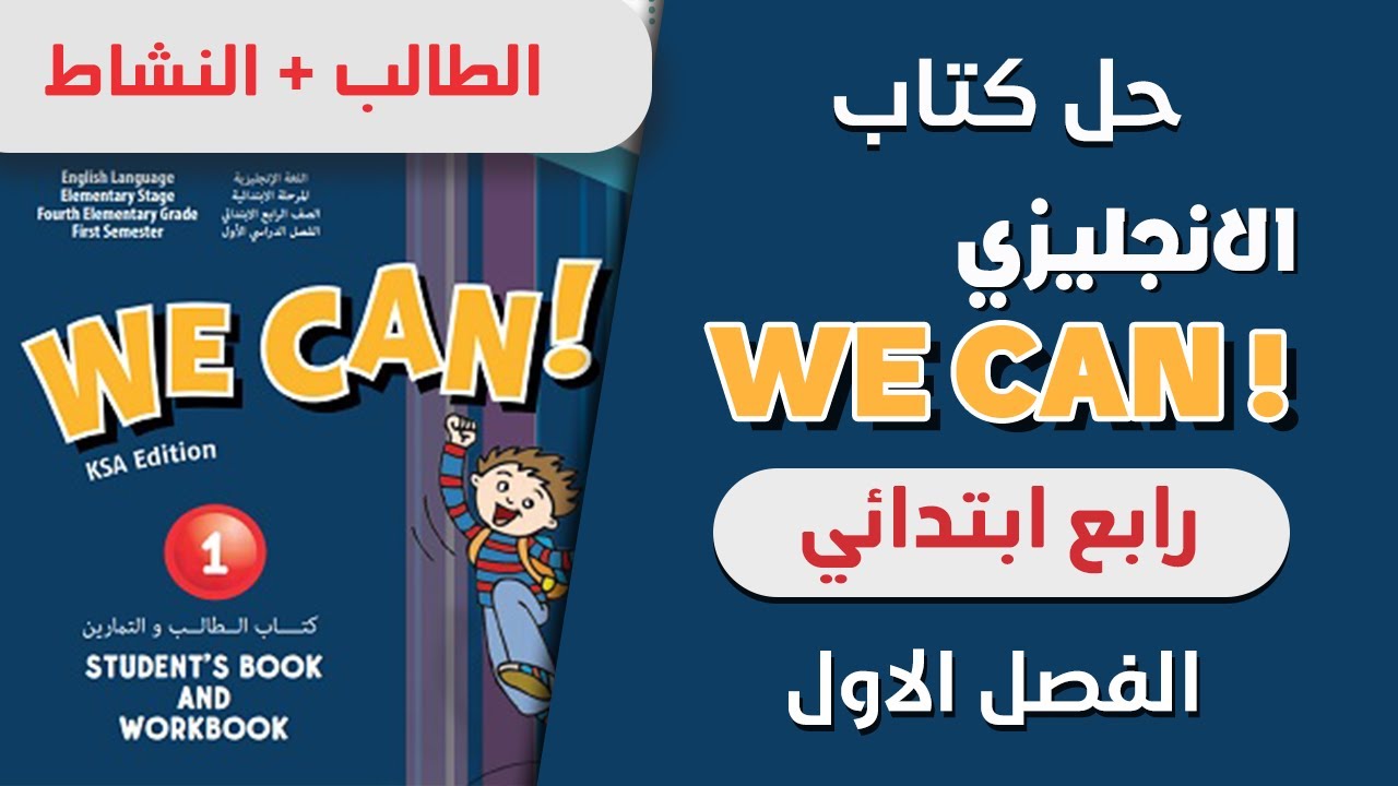 اختبار انجليزي رابع ابتدائي الفصل الثاني we can