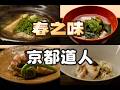 京都美食｜懷石｜道人用這一餐，畫出了春天