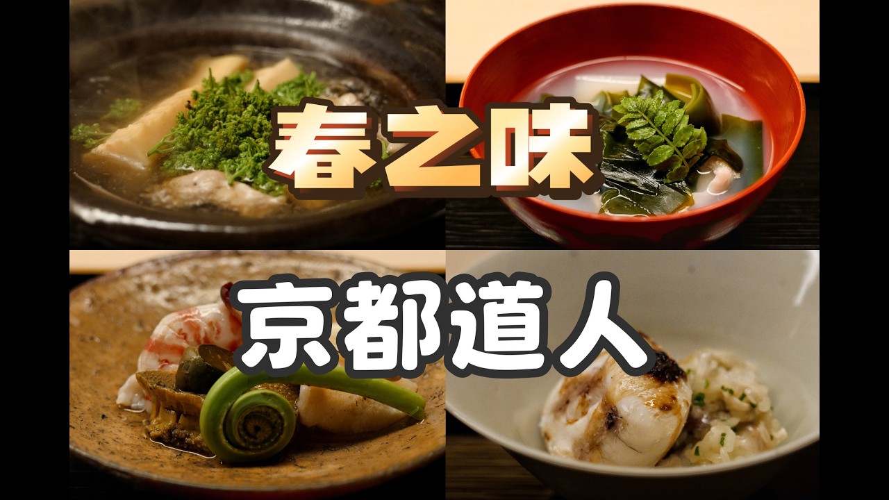 京都美食｜懷石｜道人用這一餐，畫出了春天