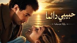 موسيقى حبيبي دائما لا تستمع اليها الا اذا كنت مستعدا للحنين