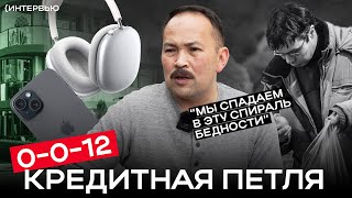 Кому выгоден закредитованный Казахстан и как вылезти из долговой петли // Интервью