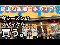 【vlog】新しいスパイクを手に入れ気合が入る100m選手の一日 「スパイクの予算は3000円」 日本選手権決勝を目指す100m選手の一日