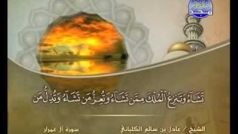 سورة آل عمران الشيخ عادل الكلباني