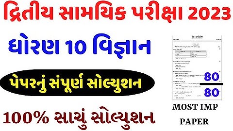 std 10 science second exam paper solution 2023/dhoran 10 vigyan dwitiya pariksha paper solution 2023