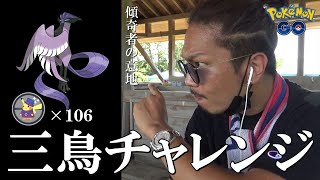 【ポケモンGO】え？レアポケ出現！石川の元祖聖地CCZで魅せる三鳥チャレンジ！色違いWCSピカチュウ狙いで106連戦しとるげんてスペシャル！【チームワークチャレンジ】