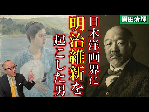 黒田清輝】日本洋画界に明治維新を起こした男【湖畔】【舞妓