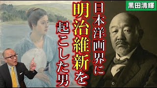 【黒田清輝】日本洋画界に明治維新を起こした男【湖畔】【舞妓】【智・感・情】