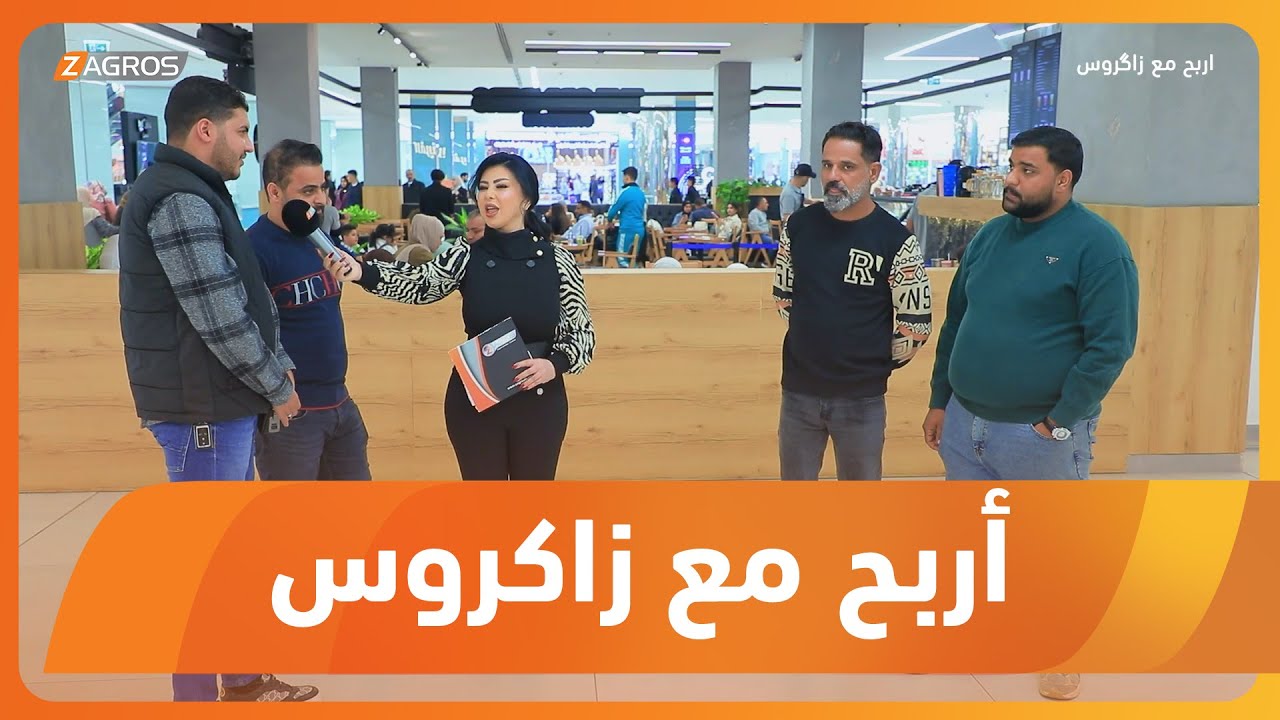 برنامج أربح مع زاكروس 2025/12/4