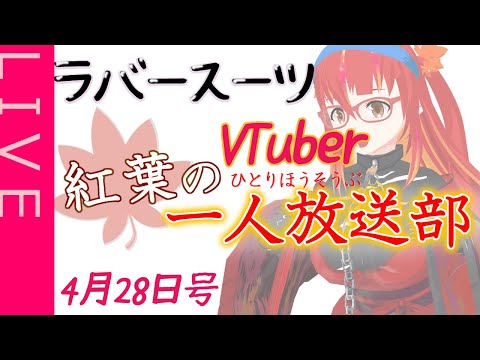 【雑談ラジオ】紅葉の一人放送部4月28日号【ラバースーツVTuber】