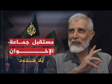 بلا حدود | أزمة القيادة في جماعة الإخوان المسلمين ومستقبل مكتب الإرشاد مع الدكتور محمود عزت