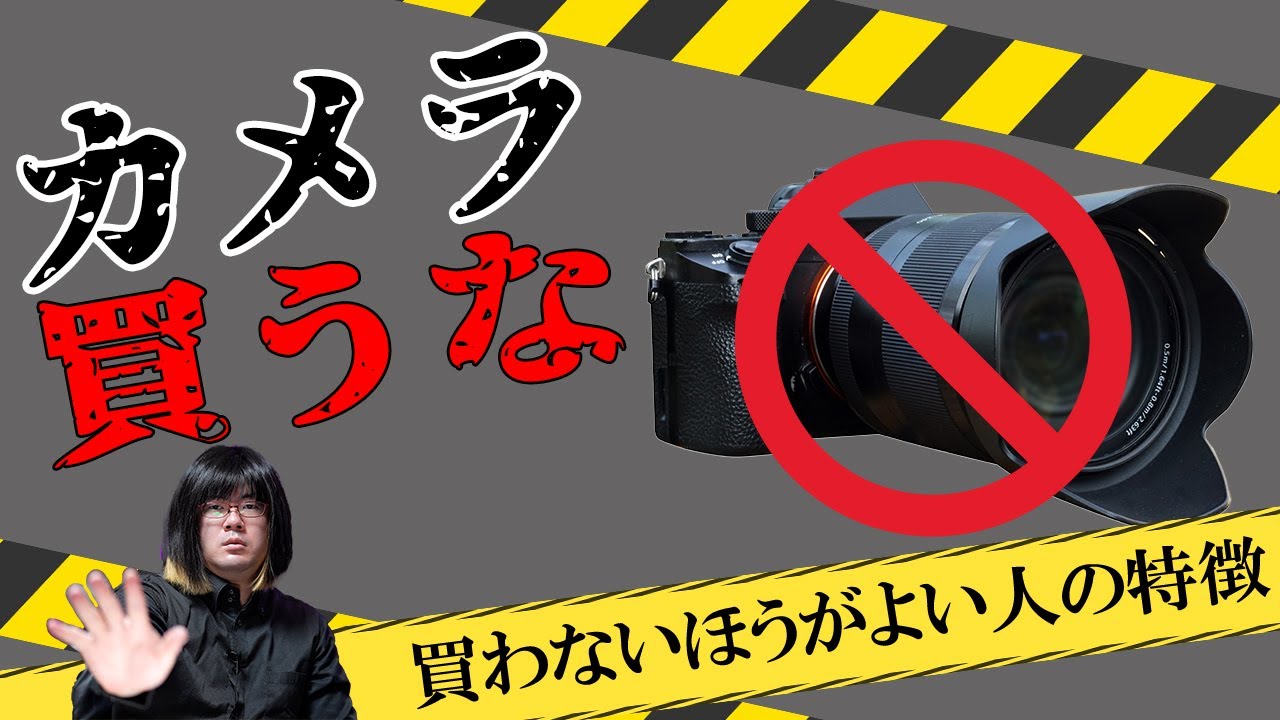 一眼カメラを買わないほうがよい人（逆説的に「買ったほうがよい人」も 