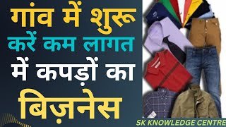 How to start clothing business in village. //Low cost clothing business//Business idea