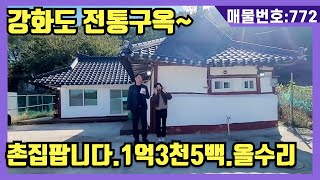 NO(772)#강화도전원주택#강화도부동산#강화도토지#강화도근생#강화도농막.강화도 구옥 찾나요.1억3천5백. 초대박 가격 올수리  외할머니집 생각난다~