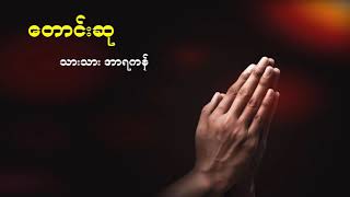 Video thumbnail of "တောင်းဆု - သားသား အာရကန်"