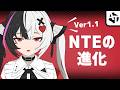 NTEサービス開始1カ月で進化したとこ【Ver1.1アプデ】