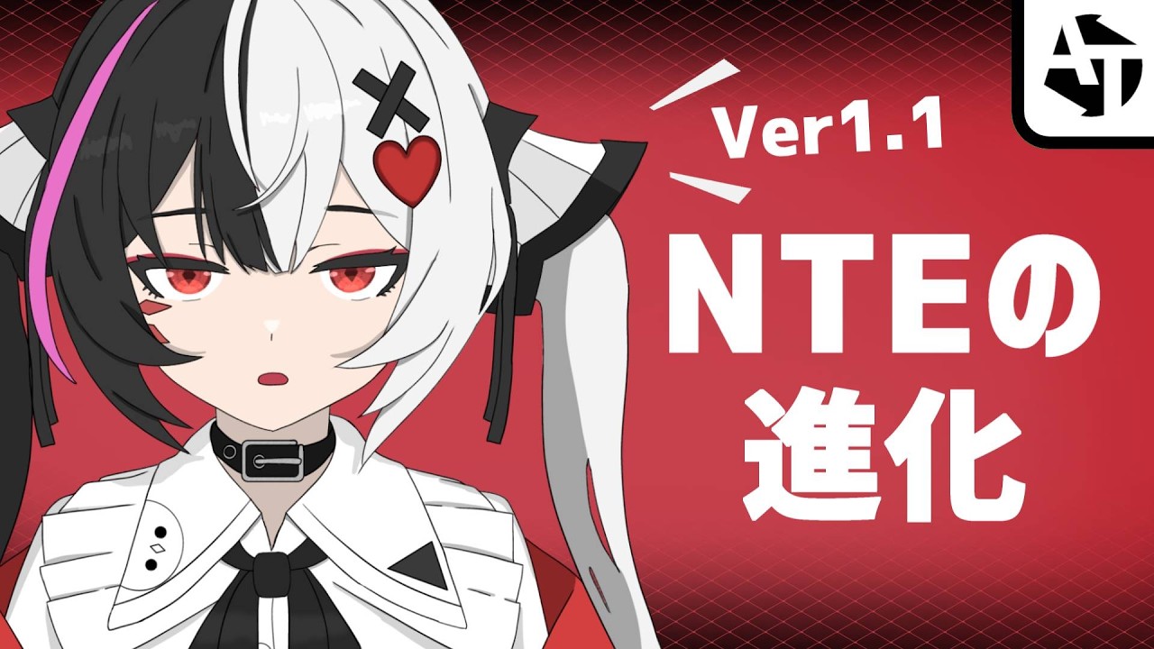 NTEサービス開始1カ月で進化したとこ【Ver1.1アプデ】