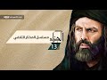 مسلسل الجزاء ح13 المختار الثقفي 