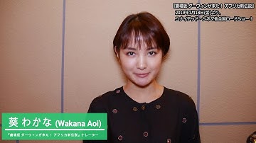 映画『劇場版 ダーウィンが来た！ アフリカ新伝説』葵わかなメッセージ