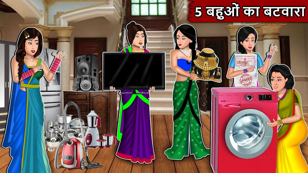 5 बहुओं का बटवारा : Short Moral Stories in Hindi | Bedtime Stories | Hindi kahaniyan