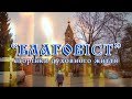 "Благовіст" №24 (авторська передача Н. Зінченко)