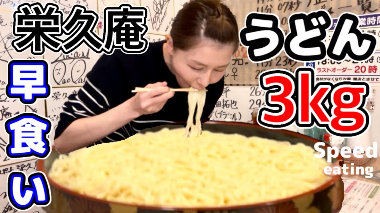【デカ盛りの聖地❗️栄久庵様のうどん3kg10分大食い早食いチャレンジ❗️】